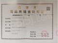 首创禧悦翠庭预售许可证相册大图