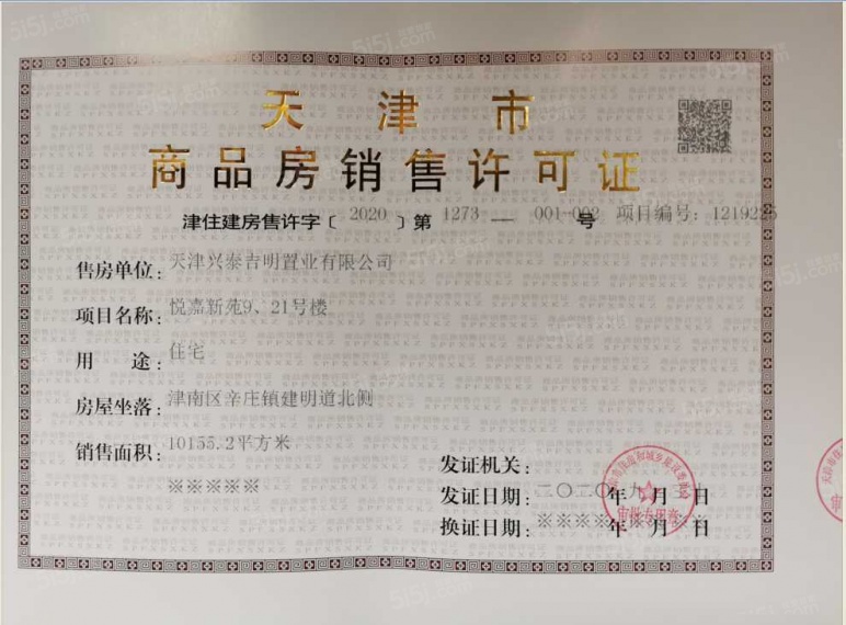 首创禧悦翠庭预售许可证