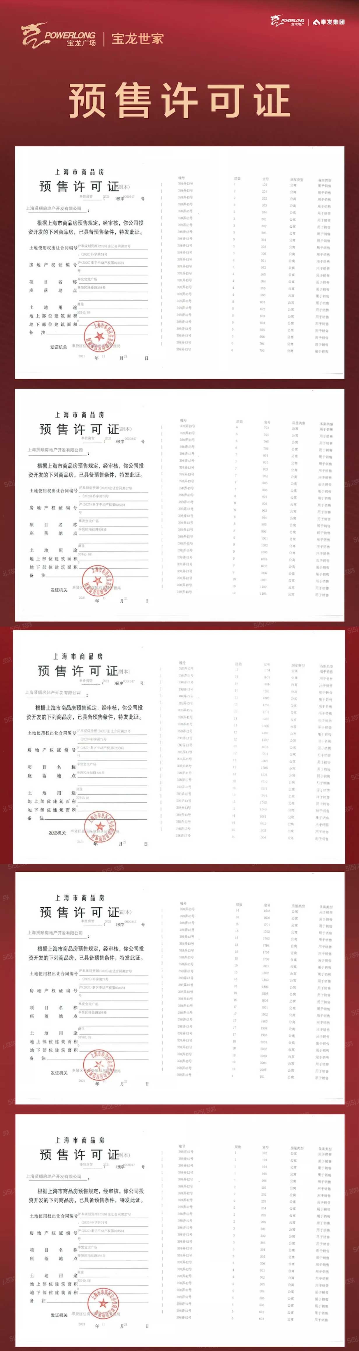 奉发宝龙广场预售许可证