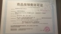 金轮峰华预售许可证相册大图