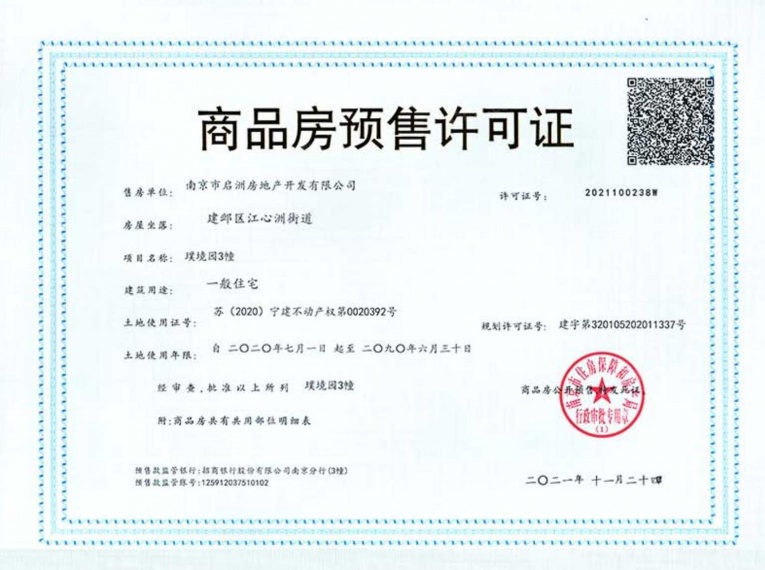 璞境预售许可证