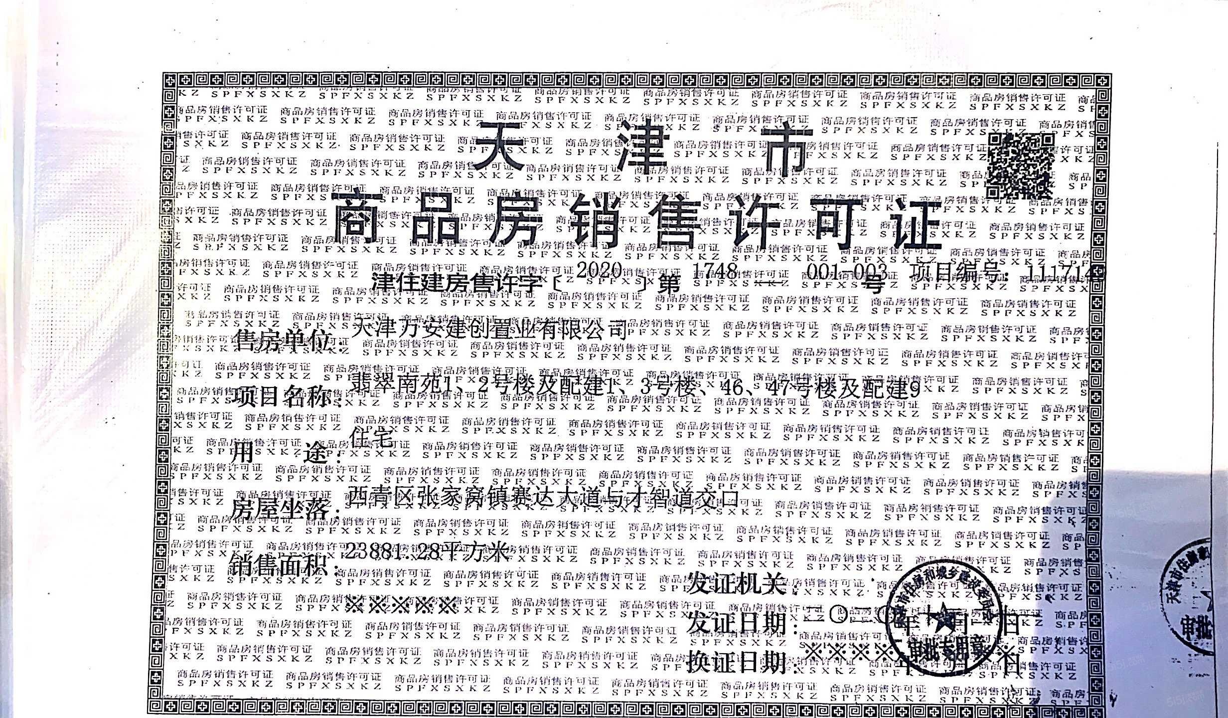 万科翡翠大道预售许可证