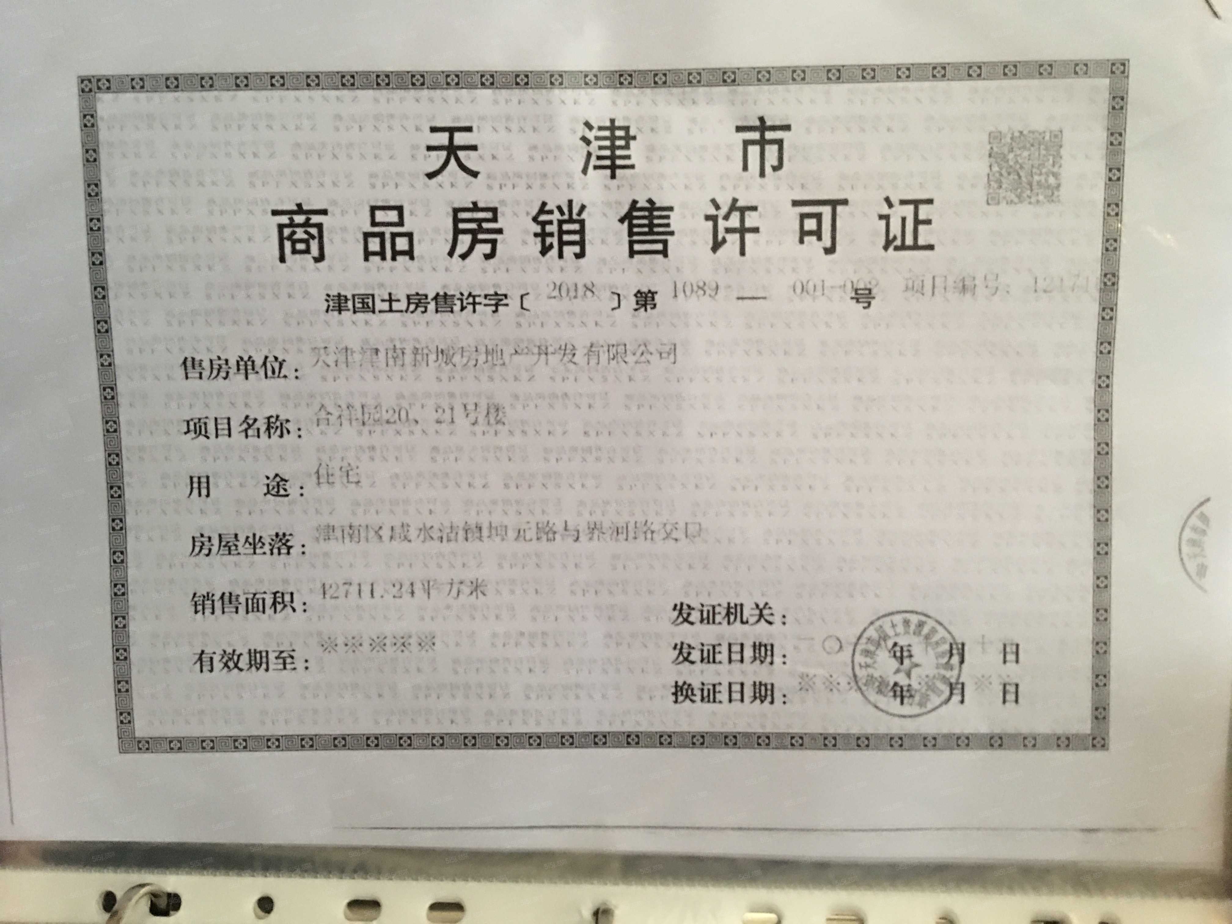 津南新城预售许可证