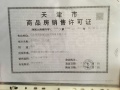 津南新城预售许可证相册大图