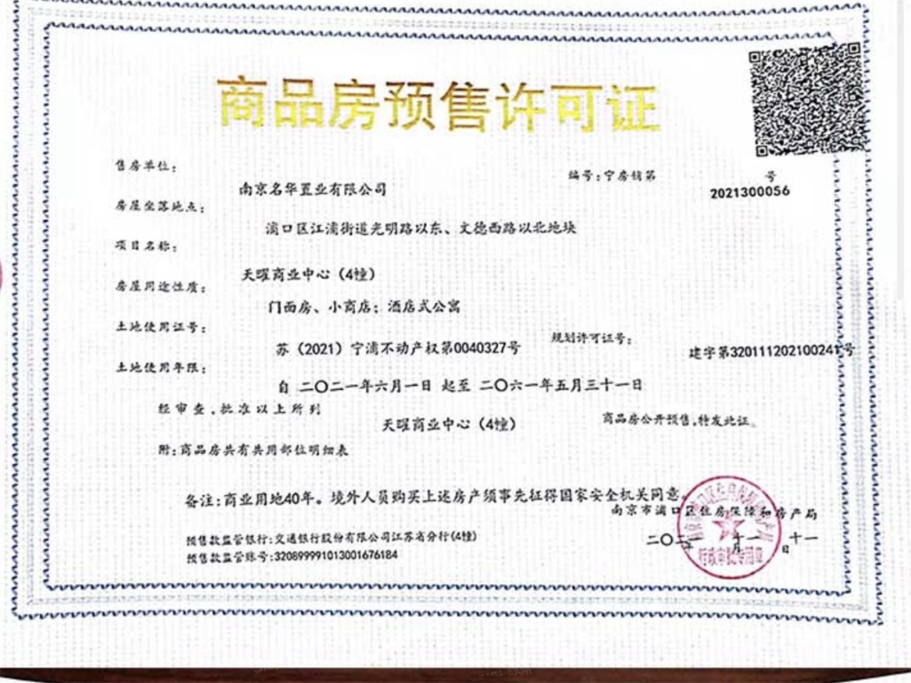 龙湖星曜预售许可证