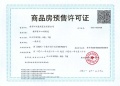 江心印预售许可证相册大图