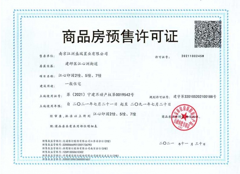 江心印预售许可证