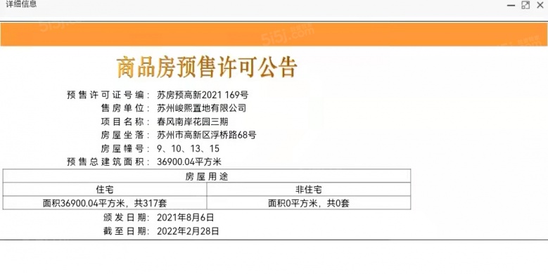 中南春风南岸预售许可证