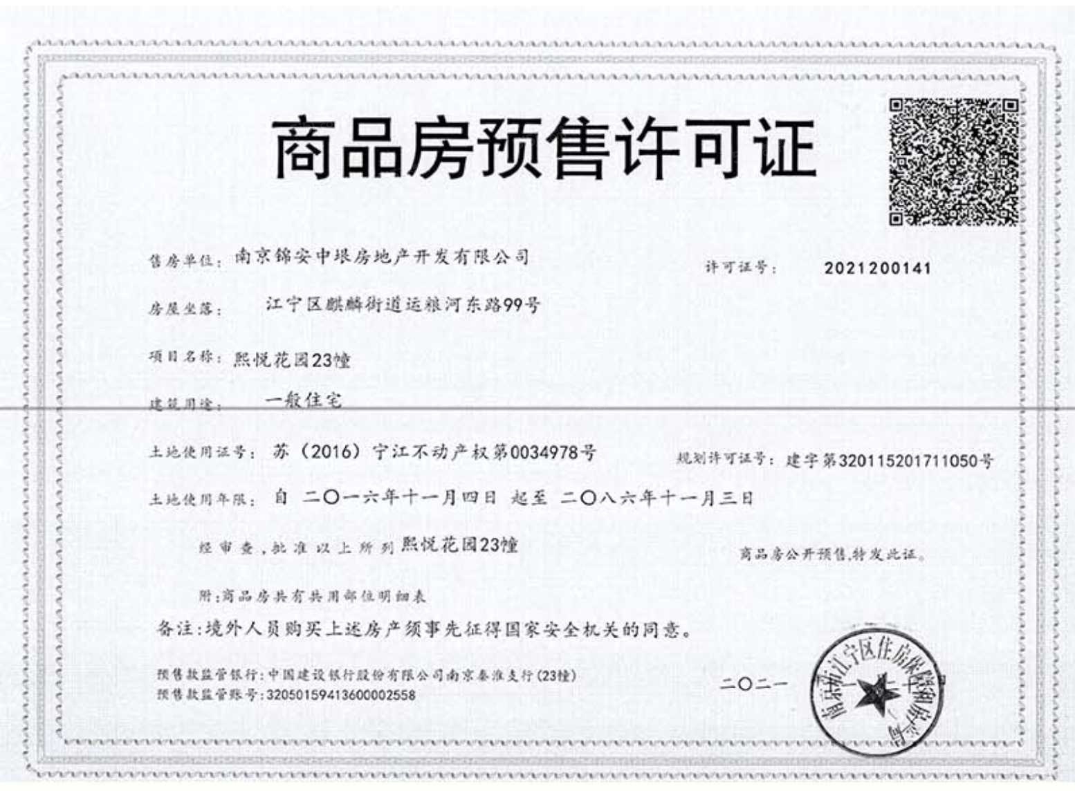 南京熙悦预售许可证