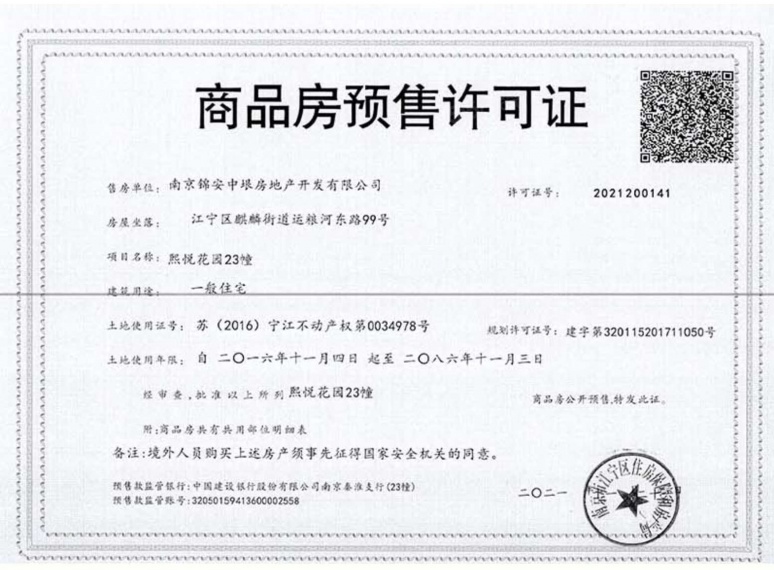 南京熙悦预售许可证