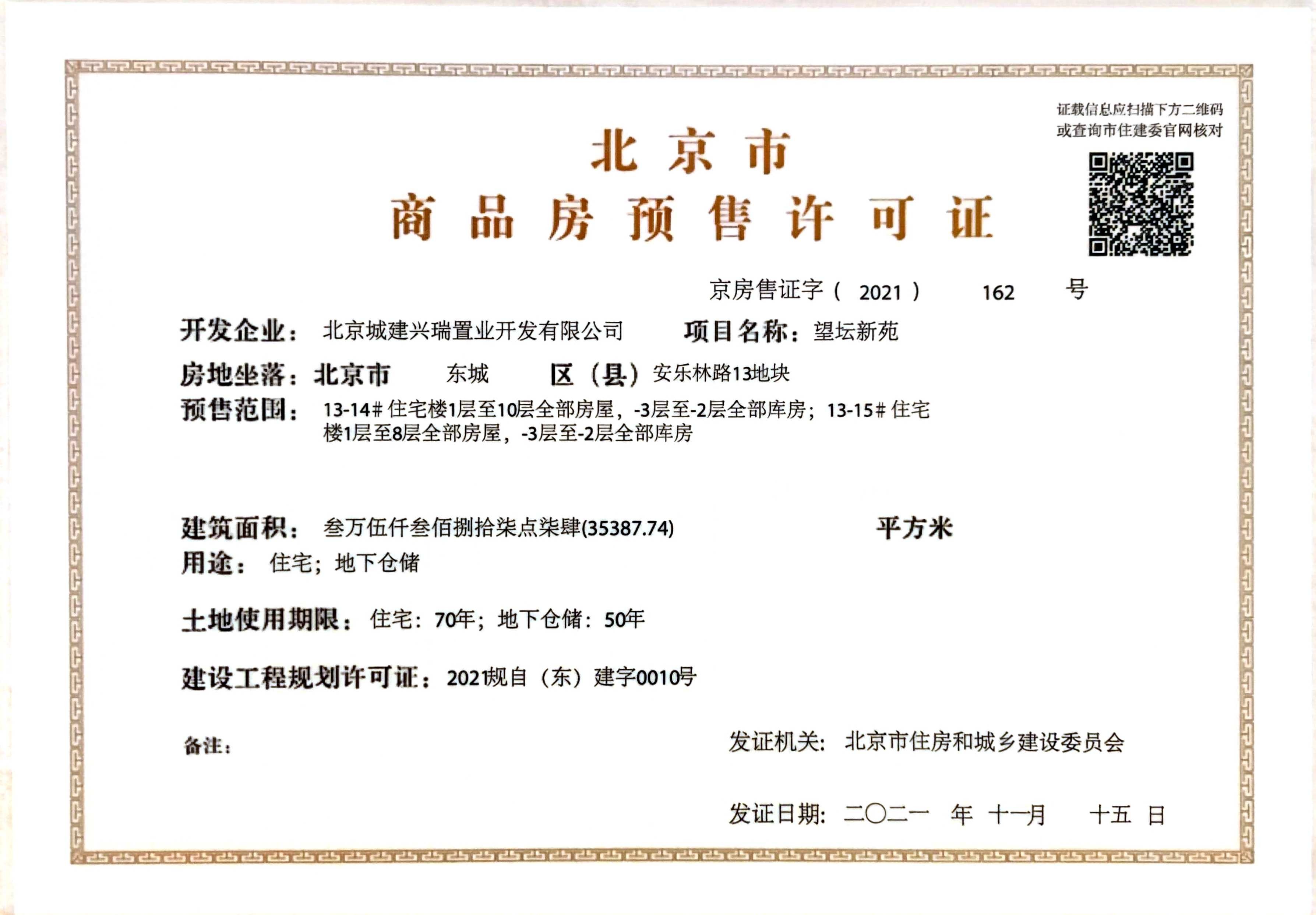 天坛府预售许可证