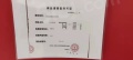 新湖绿城海上明月预售许可证相册大图