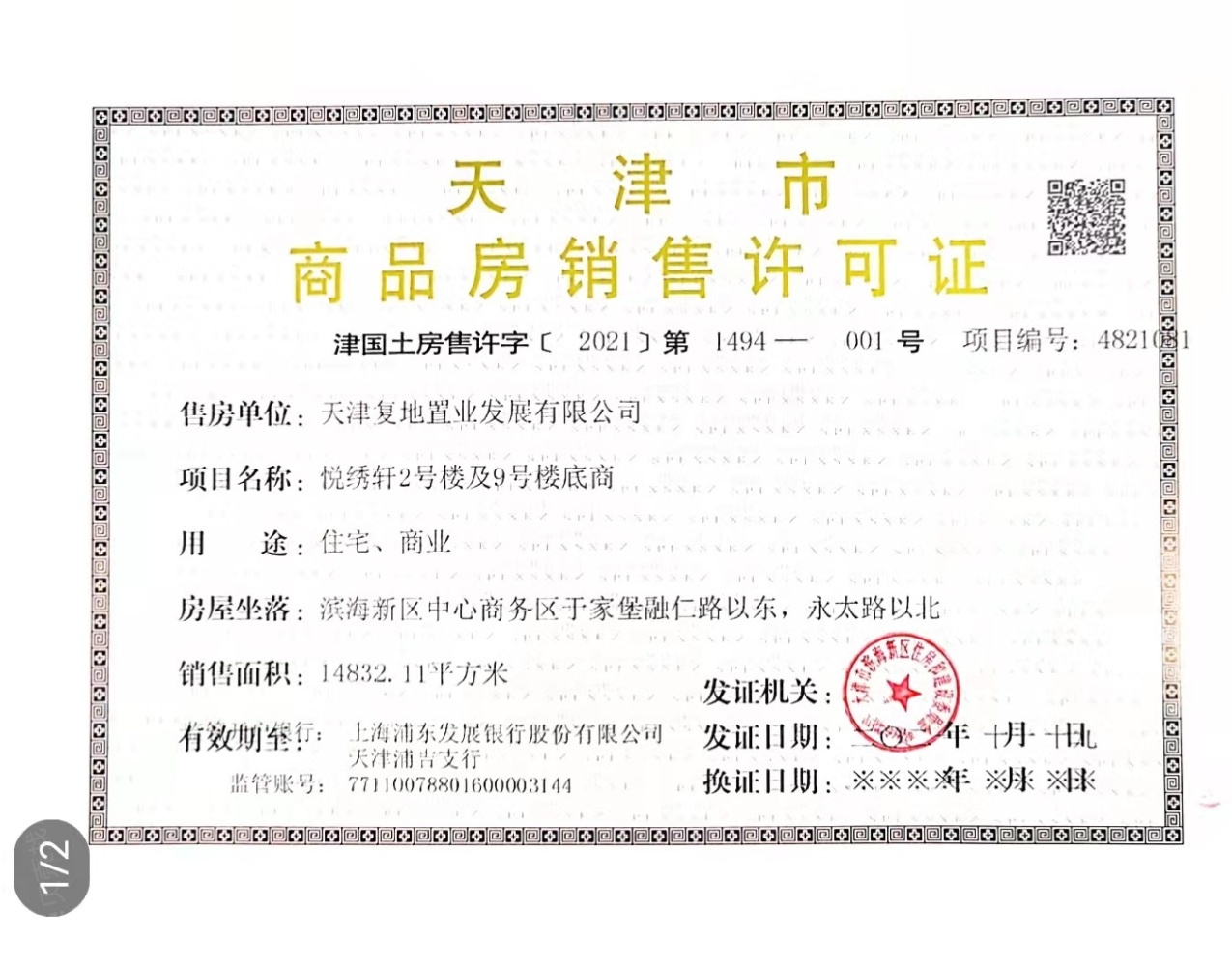 复地壹号湾预售许可证