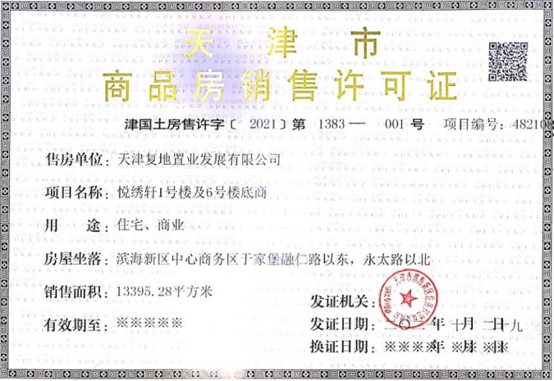 复地壹号湾预售许可证