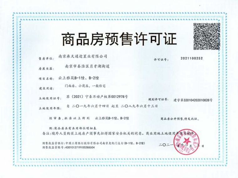 南京云上预售许可证