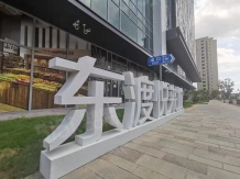 东渡悦来城沙盘图相册