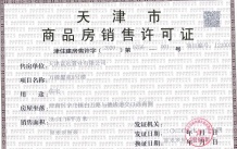 津南悦府开发商营业执照相册