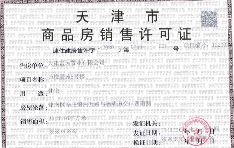 津南悦府预售许可证