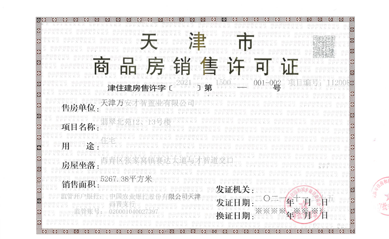 万科翡翠大道预售许可证