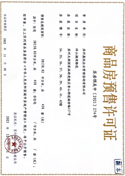 碧桂园伴山澜湾预售许可证