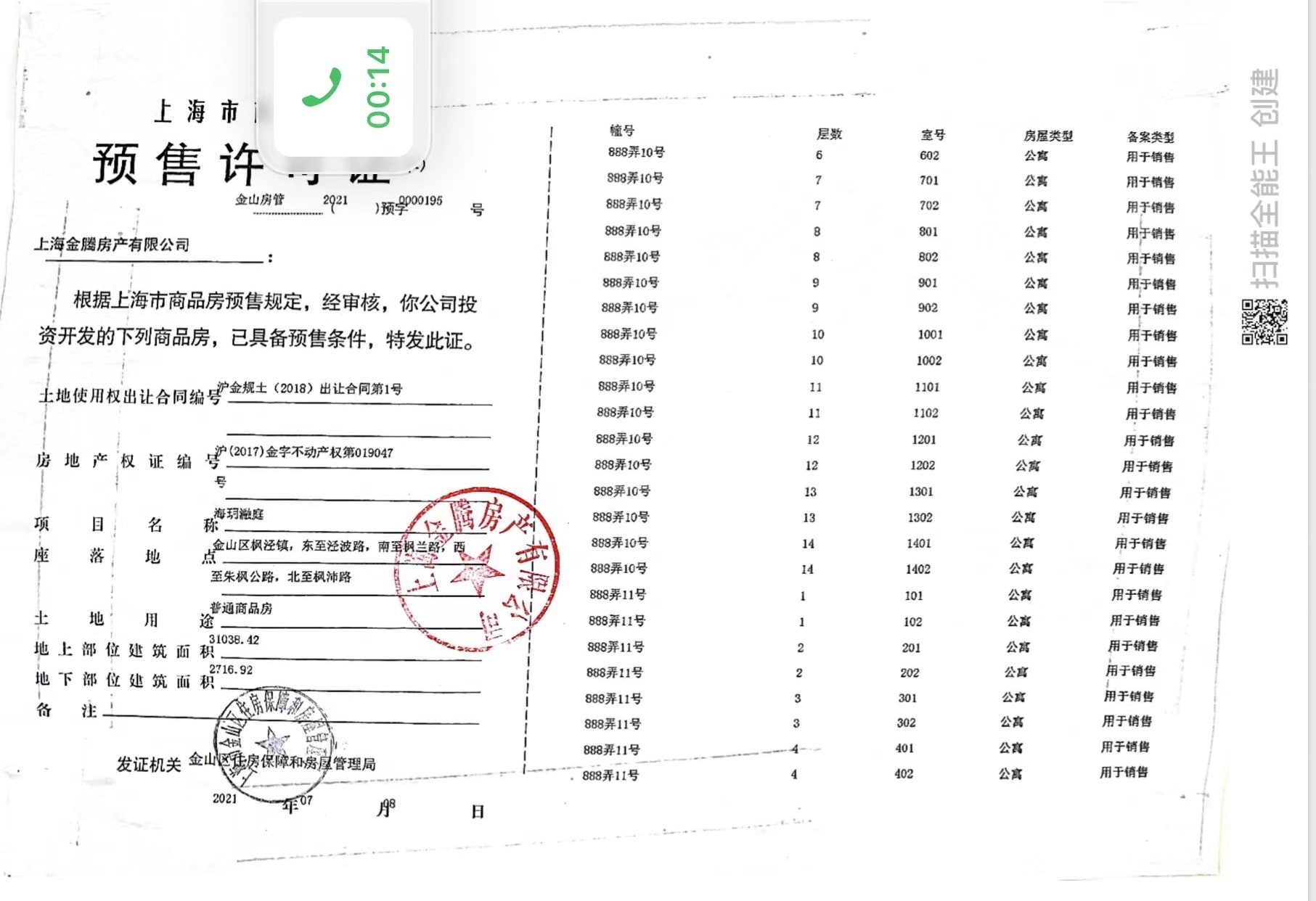 海玥瀜庭预售许可证