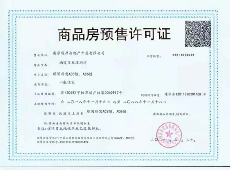 中骏东原璟阅预售许可证