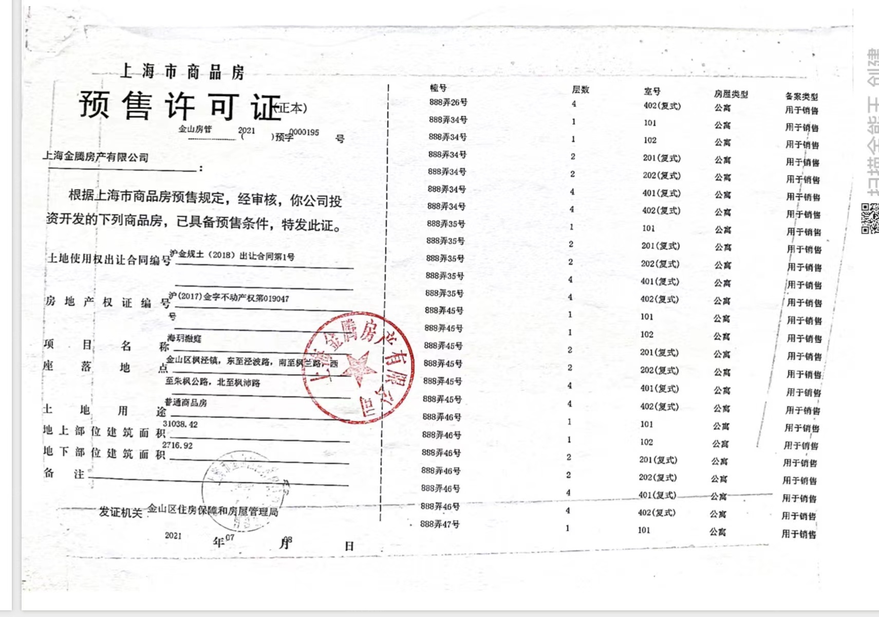 海玥瀜庭预售许可证