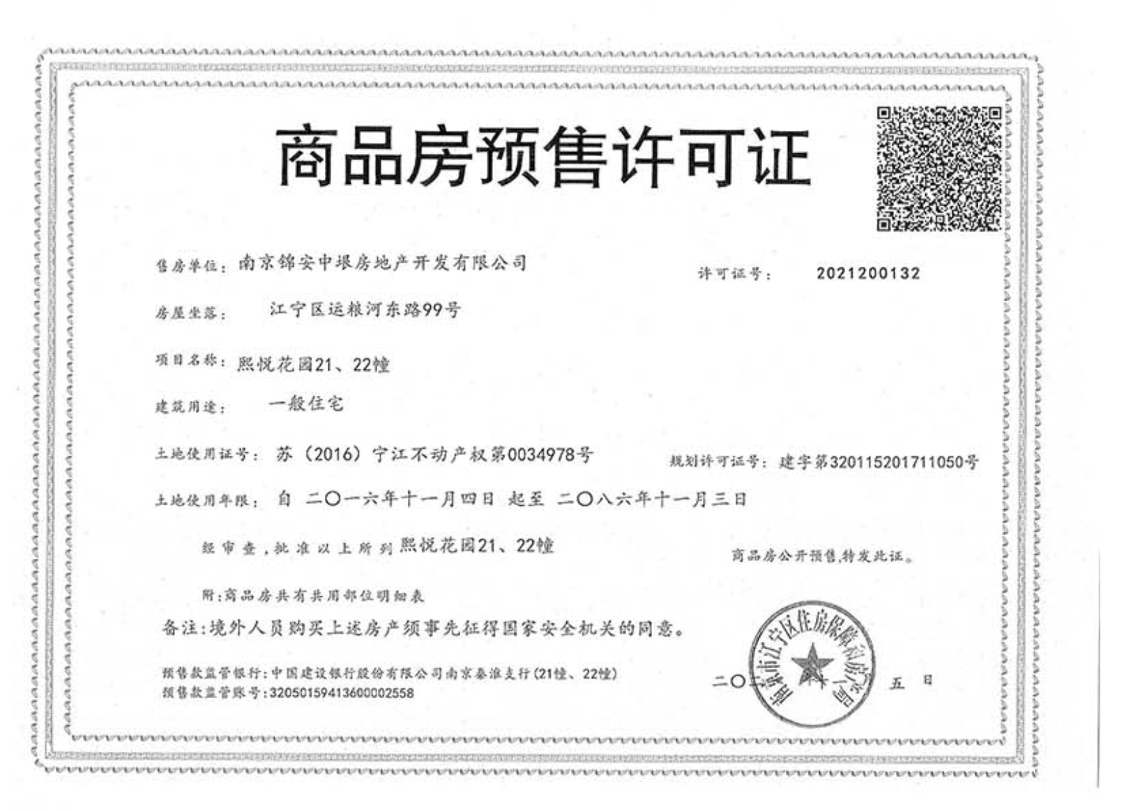 南京熙悦预售许可证