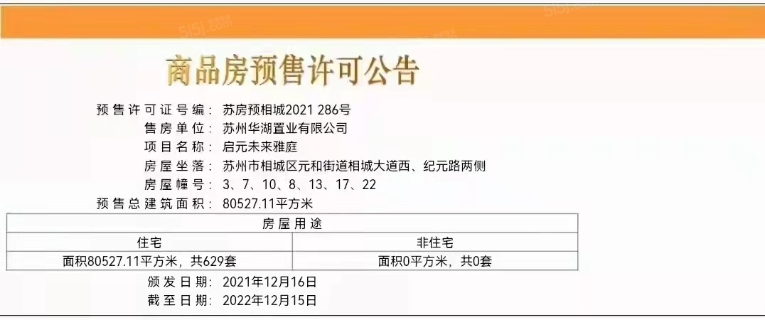 华侨城龙湖启元预售许可证