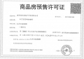 中海方山印预售许可证相册大图