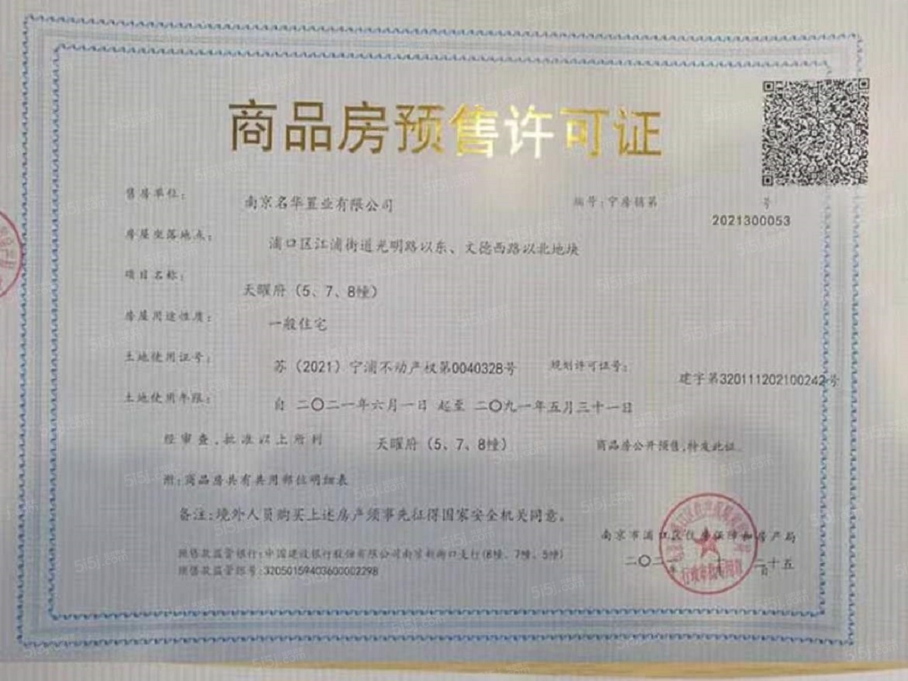 龙湖天曜预售许可证