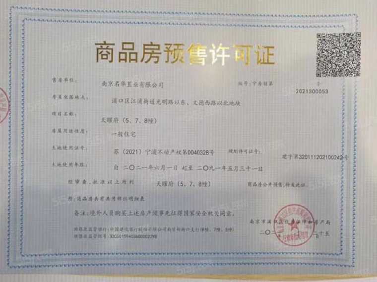 龙湖天曜预售许可证