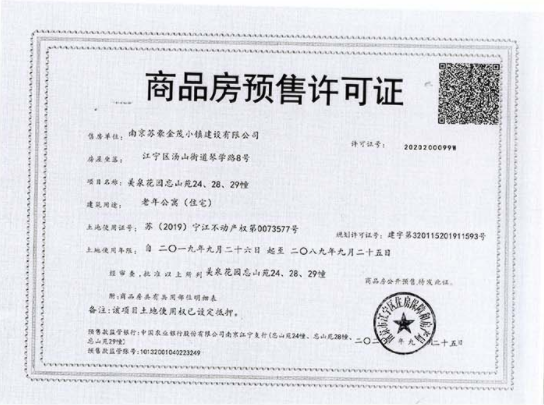 汤山温泉康养小镇预售许可证