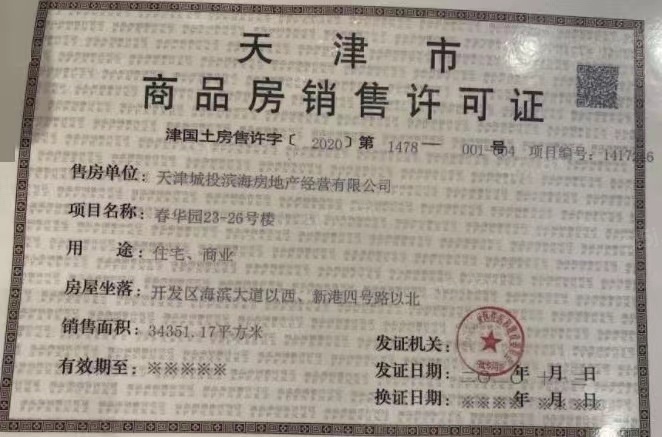 远洋简宫预售许可证