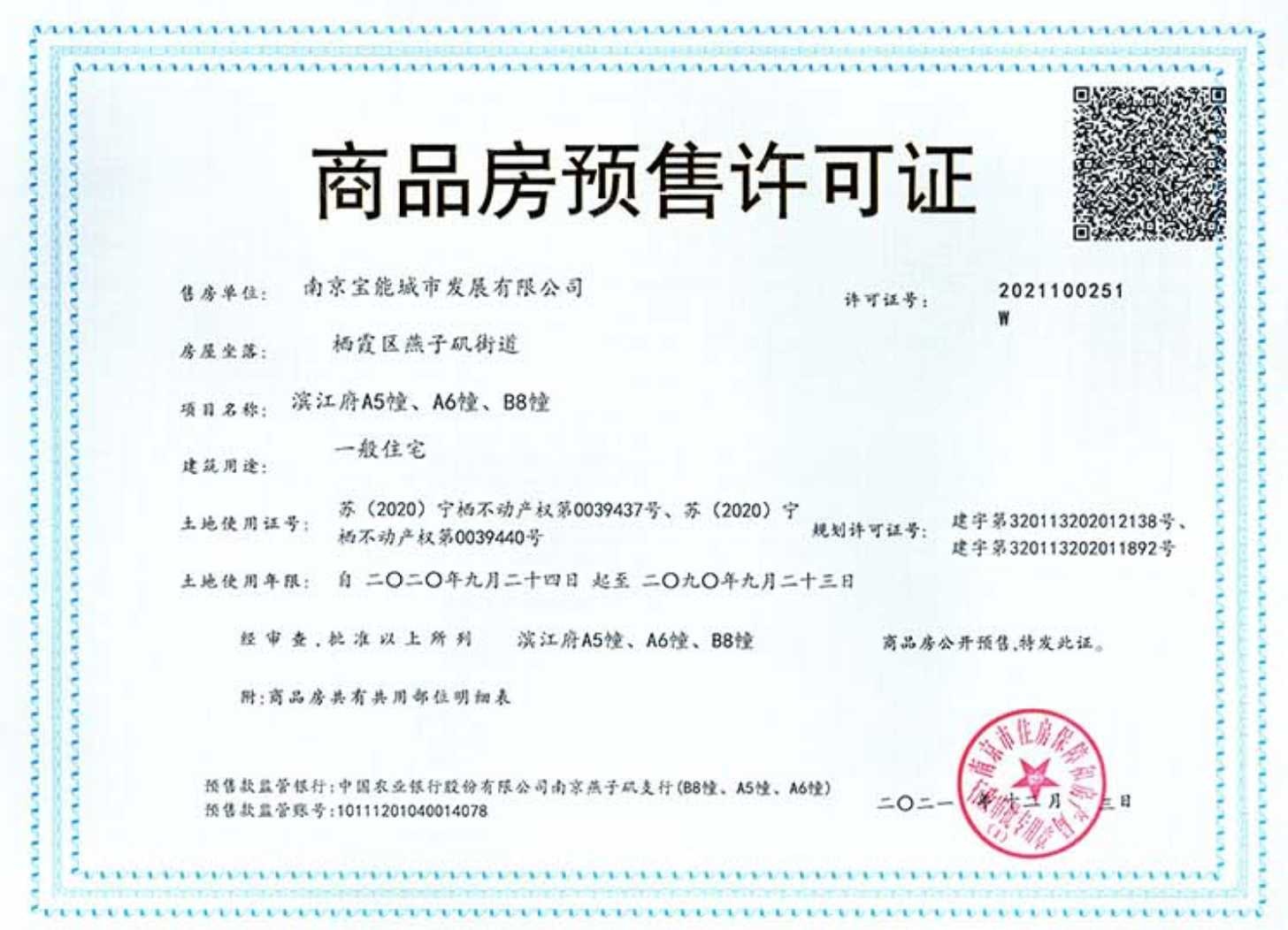 宝能滨江府预售许可证