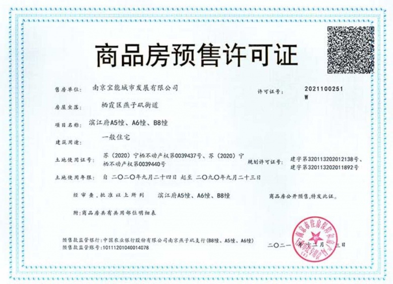 宝能滨江府预售许可证