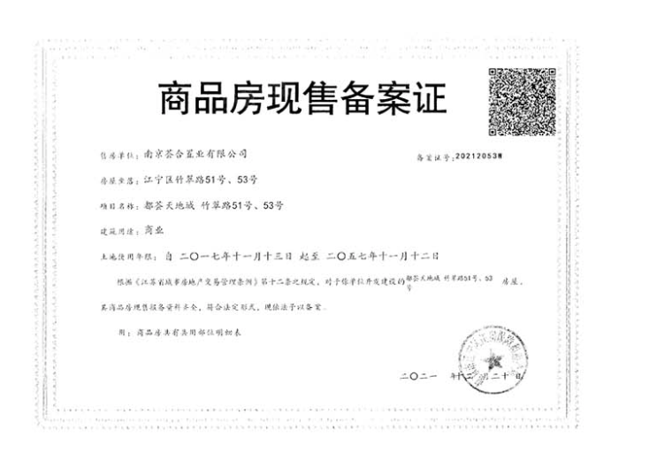 南站都荟天地商铺预售许可证