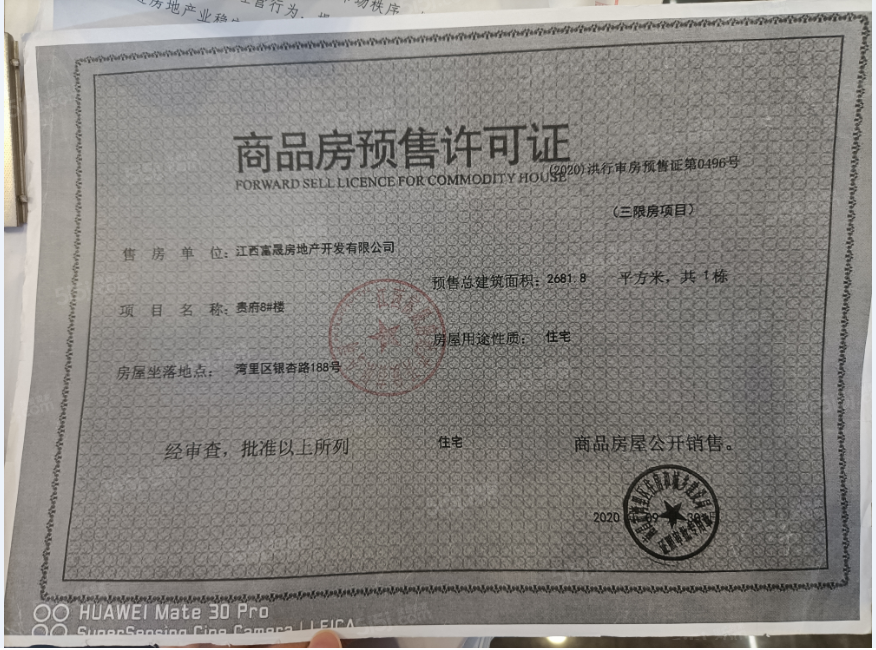 赣电贵府预售许可证