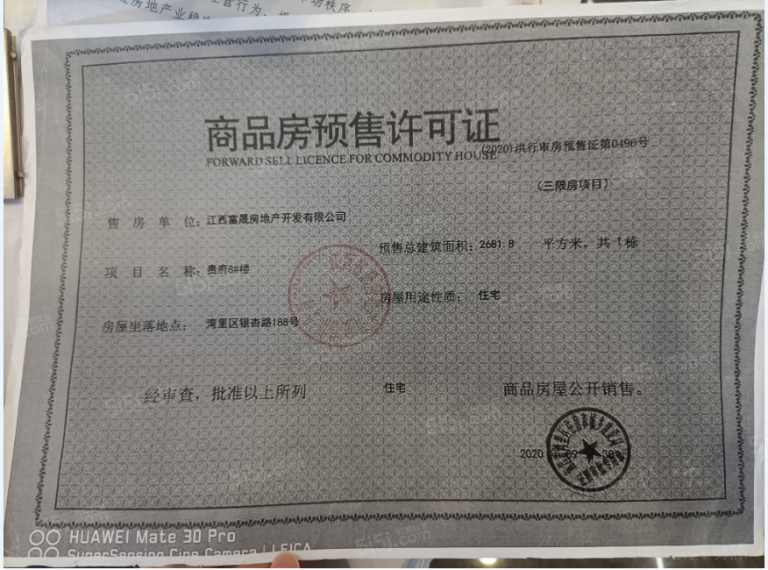 赣电贵府预售许可证