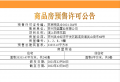 南山溪上四季花园预售许可证相册大图