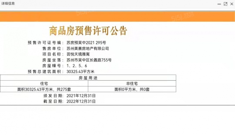美的云悦天境预售许可证