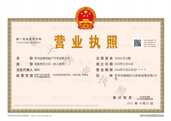鑫相河畔雅苑（金相天地）开发商营业执照