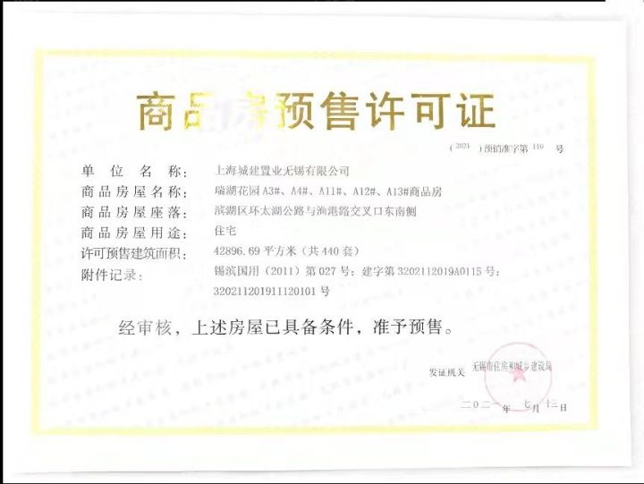 蠡湖国际小镇预售许可证