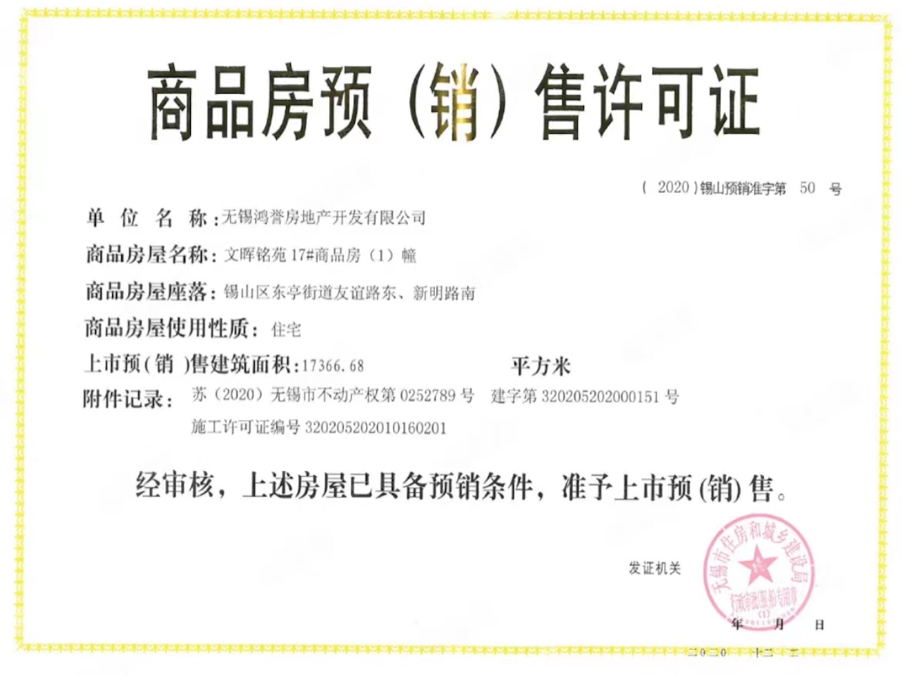 新城天一府预售许可证