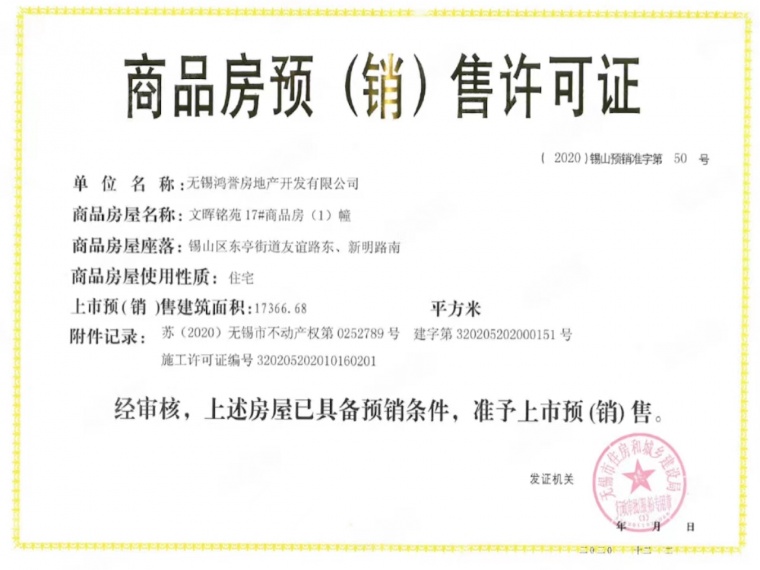 新城天一府预售许可证