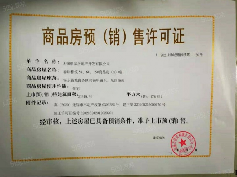 彰泰春岸雅筑预售许可证