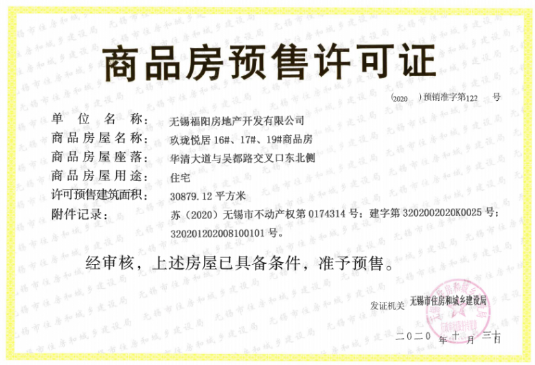 阳光城金科玖珑悦预售许可证