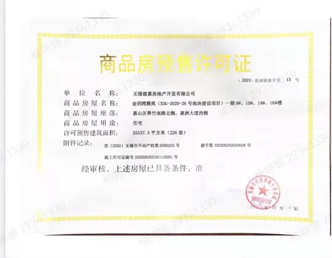 建发金玥湾预售许可证