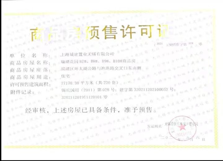 蠡湖国际小镇预售许可证