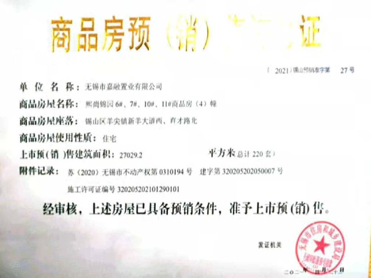 龙湖华亨天玺预售许可证